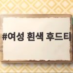 여성 흰색 후드티