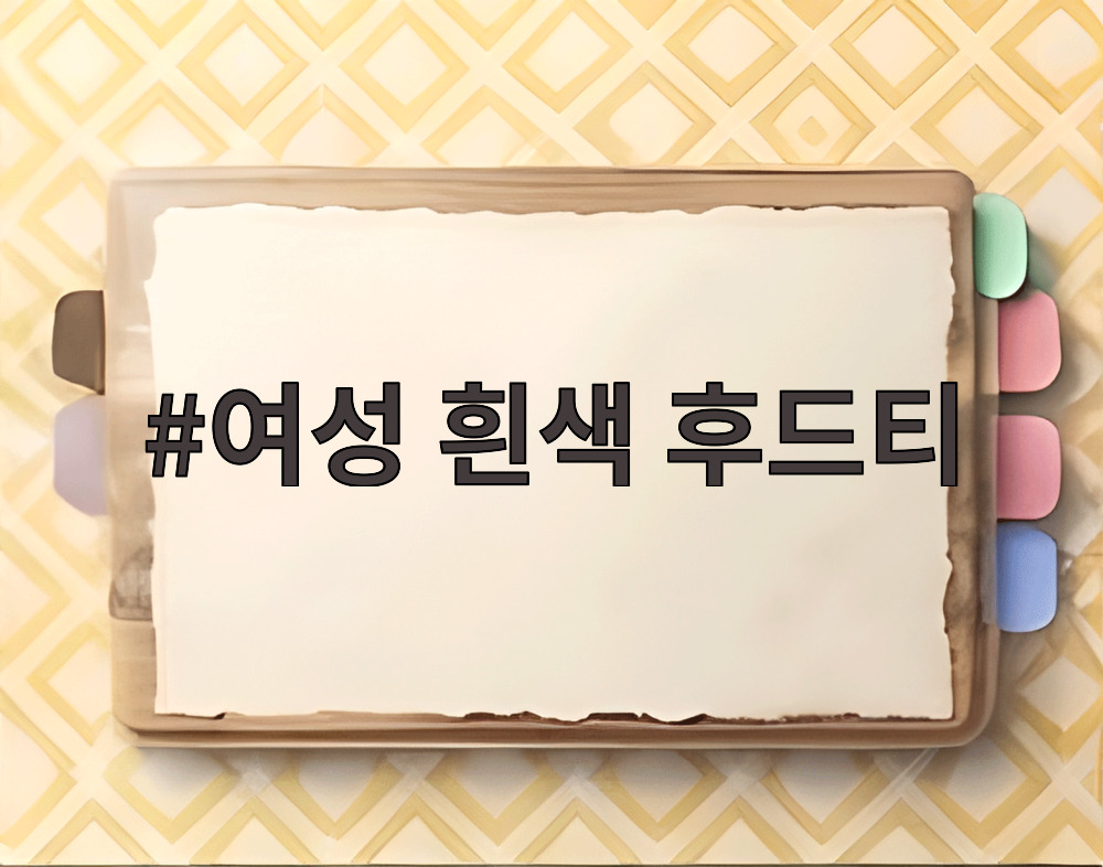 여성 흰색 후드티