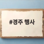경주 행사