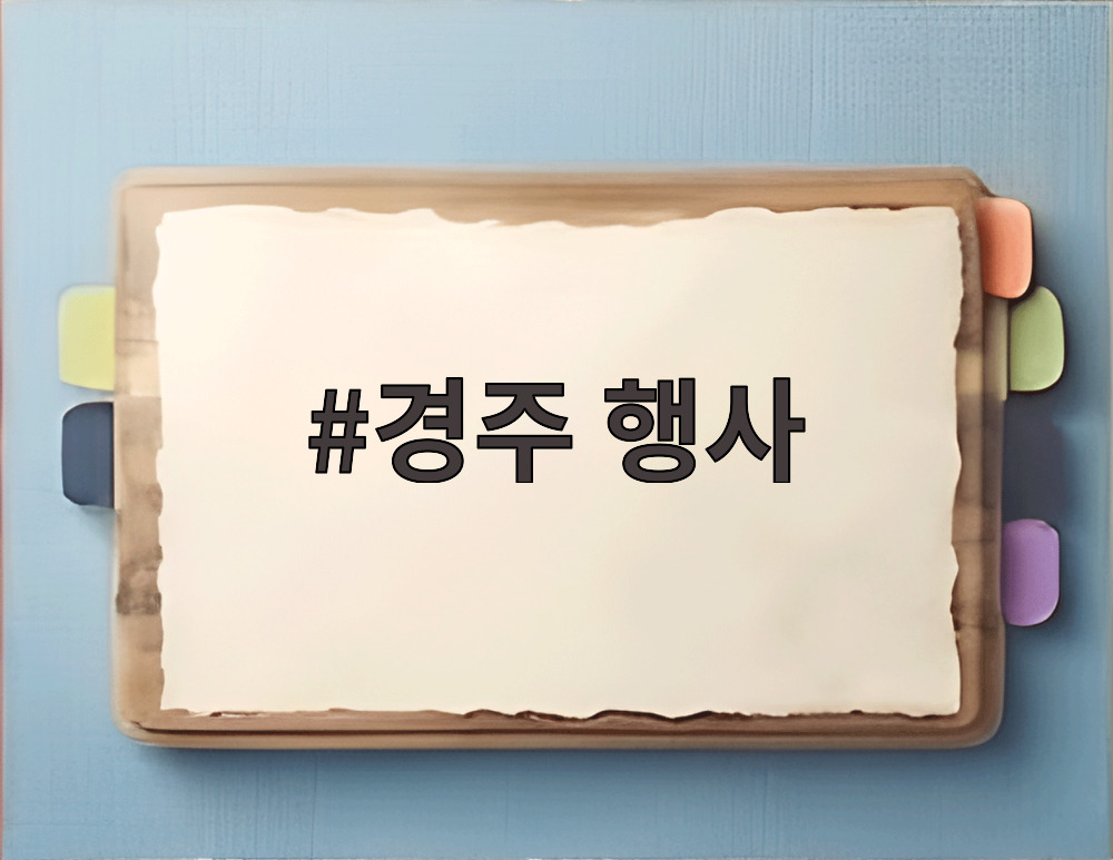 경주 행사