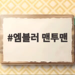 엠블러 맨투맨