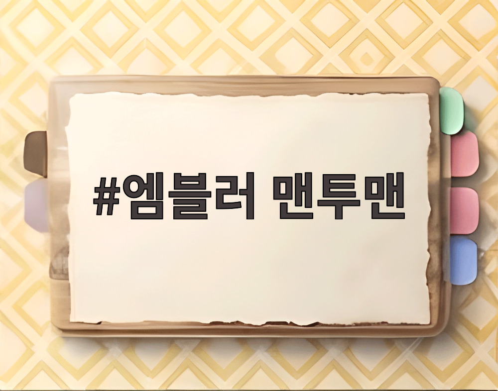 엠블러 맨투맨