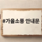 가을소풍 안내문