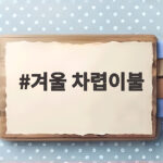 겨울 차렵이불
