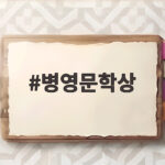 병영문학상