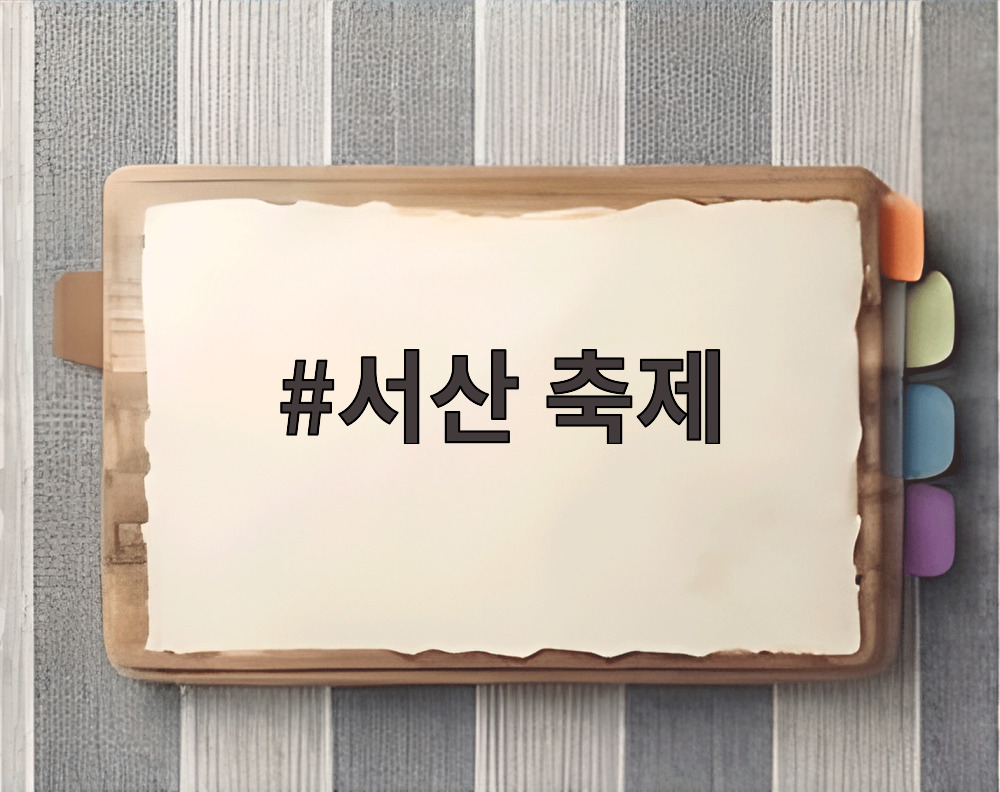 서산 축제