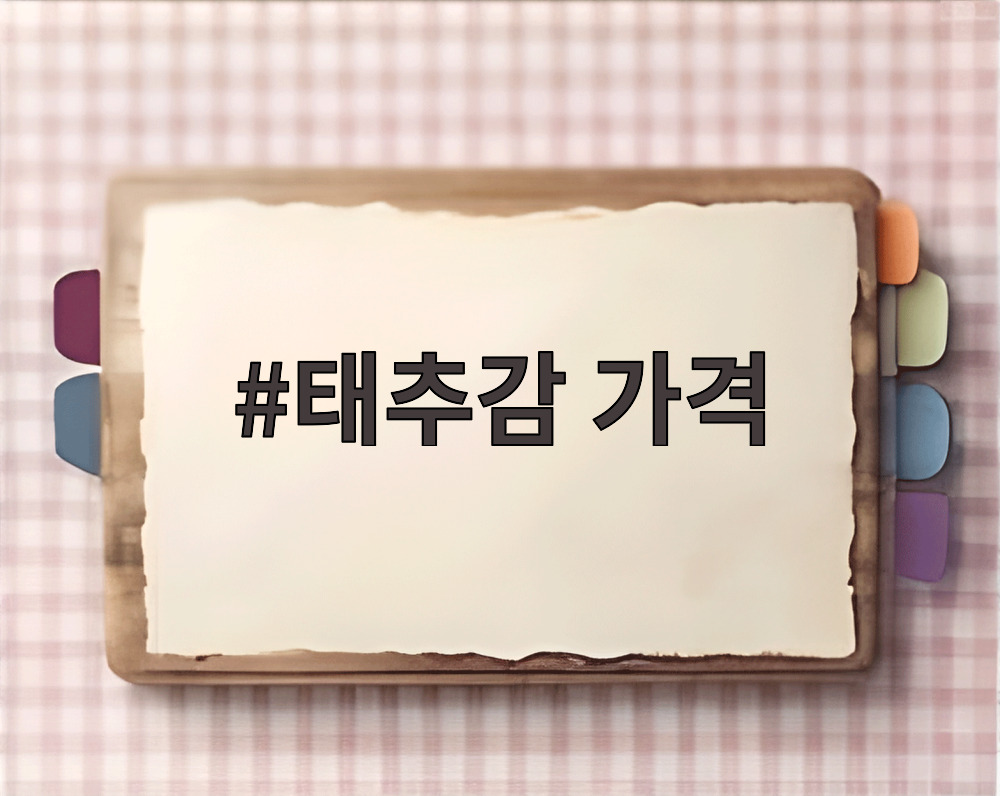 태추감 가격
