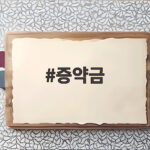 증약금