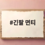 긴팔 면티
