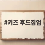 키즈 후드집업 간절기에 편하게 입히는 법과 아이 반응 솔직 후기 키즈 후드집업