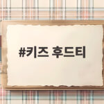 키즈 후드티