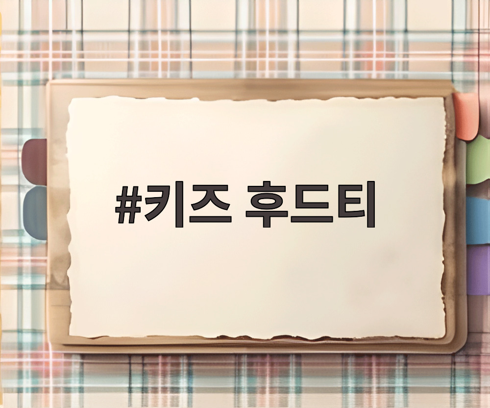 키즈 후드티