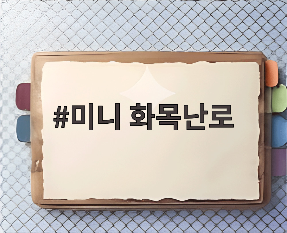 미니 화목난로