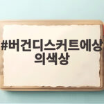 버건디스커트에상의색상