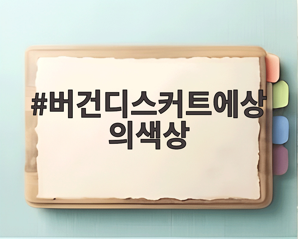 버건디스커트에상의색상