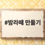 밤라떼 만들기 초간단 홈카페 레시피 달콤하고 고소한 한 잔 밤라떼 만들기