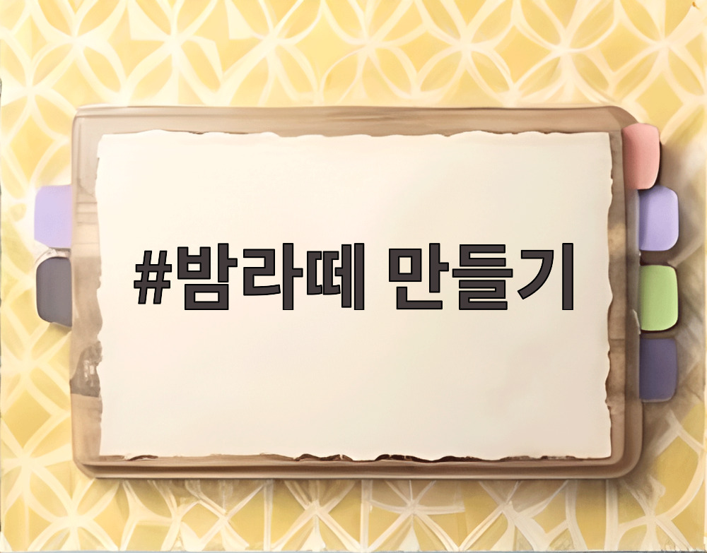 밤라떼 만들기