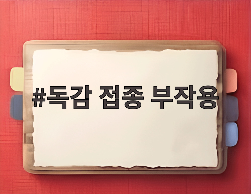 독감 접종 부작용