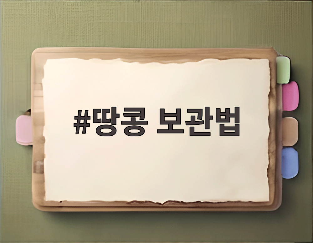 땅콩 보관법