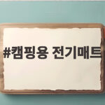캠핑용 전기매트