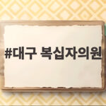 대구 복십자의원