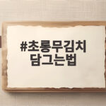 초롱무김치 담그는법