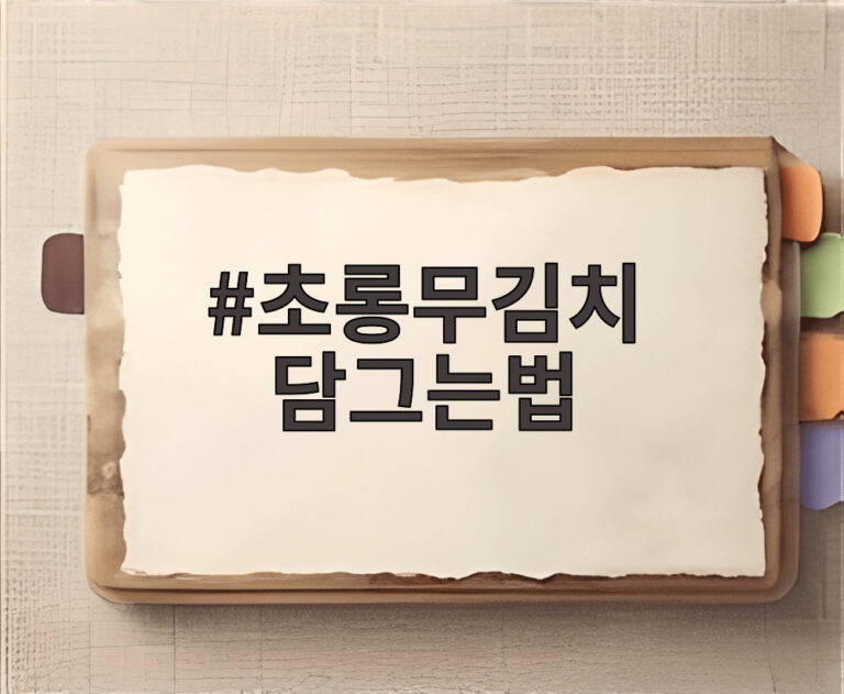 초롱무김치 담그는법
