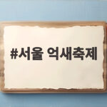 서울 억새축제