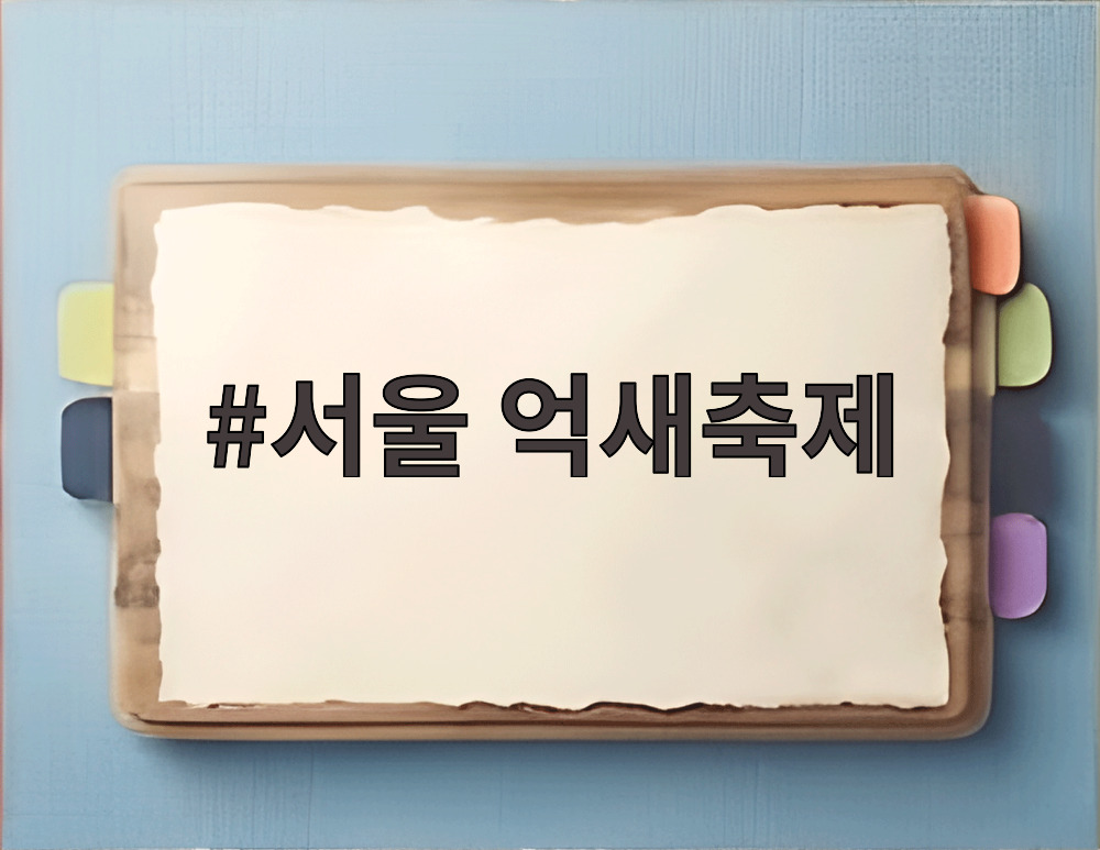서울 억새축제