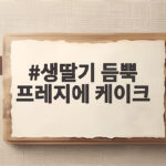 생딸기 듬뿍 프레지에 케이크 가격과 할인 구매 팁을 확인해 보세요 생딸기 듬뿍 프레지에 케이크