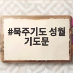 묵주기도 성월 기도문