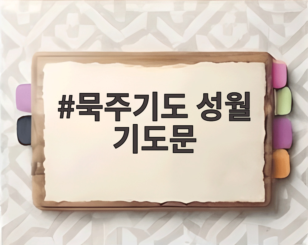 묵주기도 성월 기도문