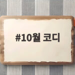 10월 코디