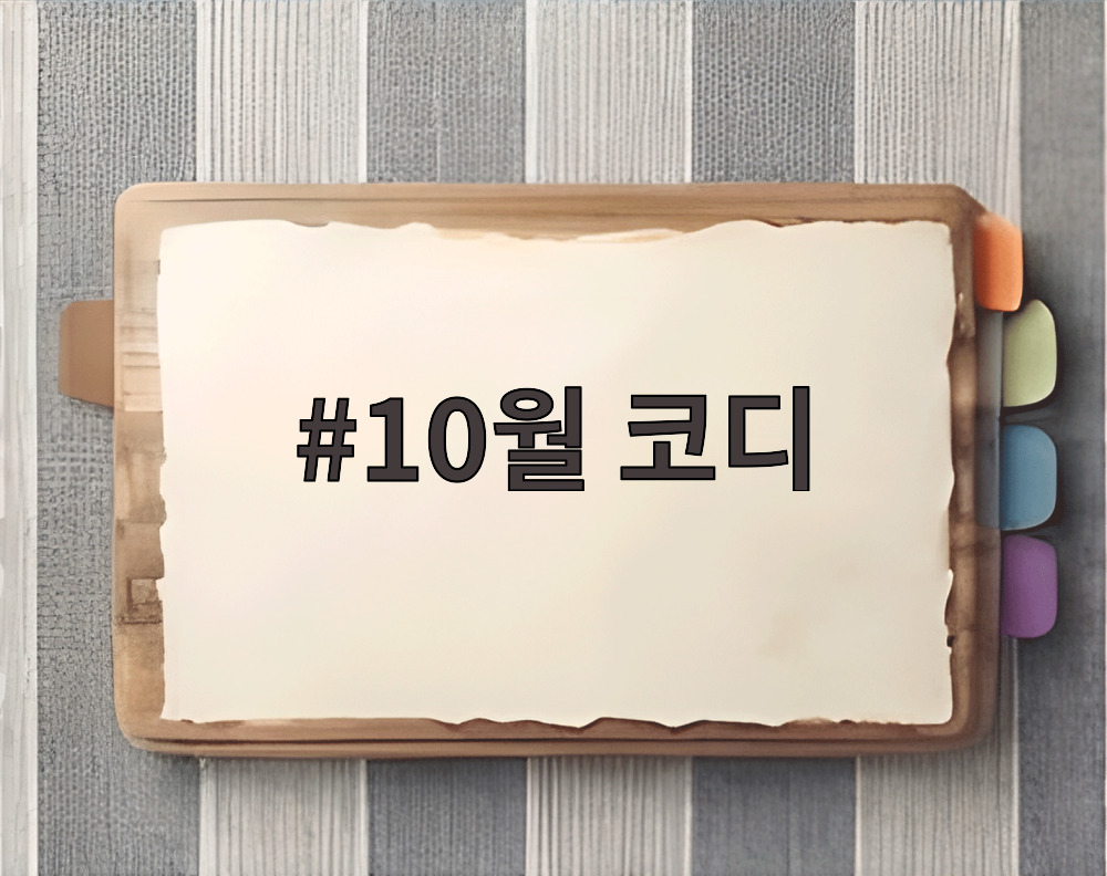 10월 코디
