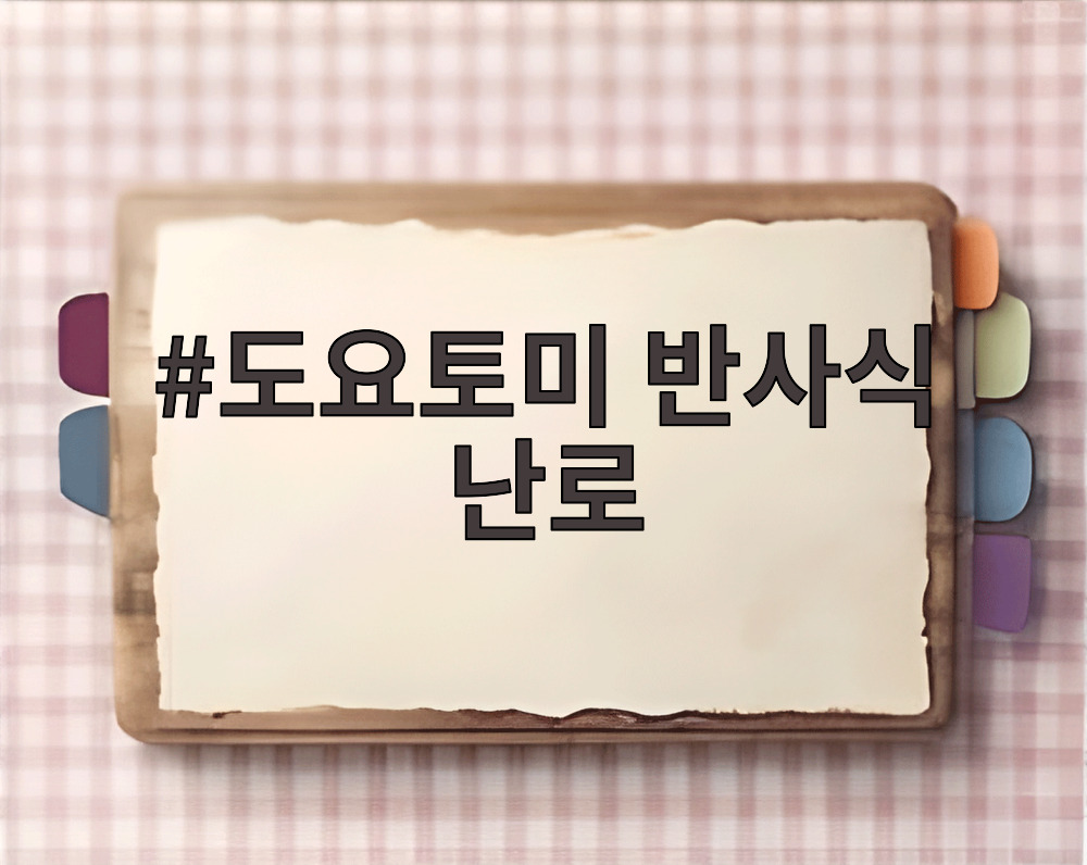 도요토미 반사식 난로