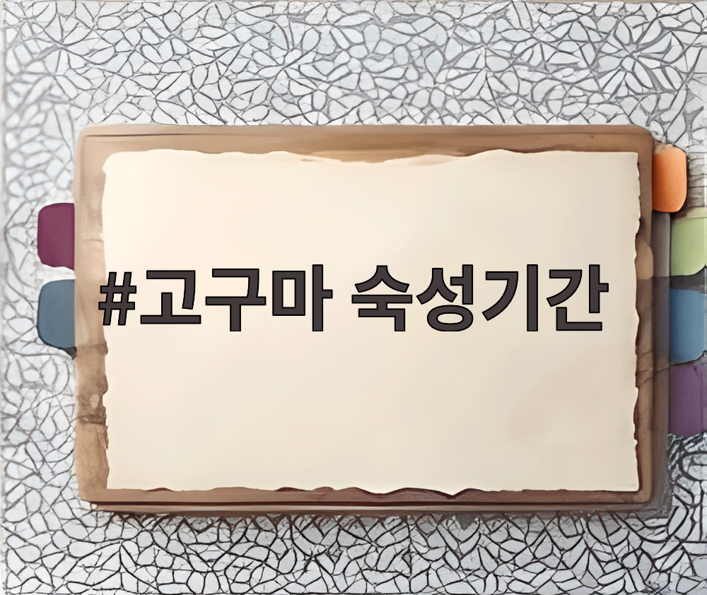 고구마 숙성기간