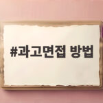 과고면접 방법
