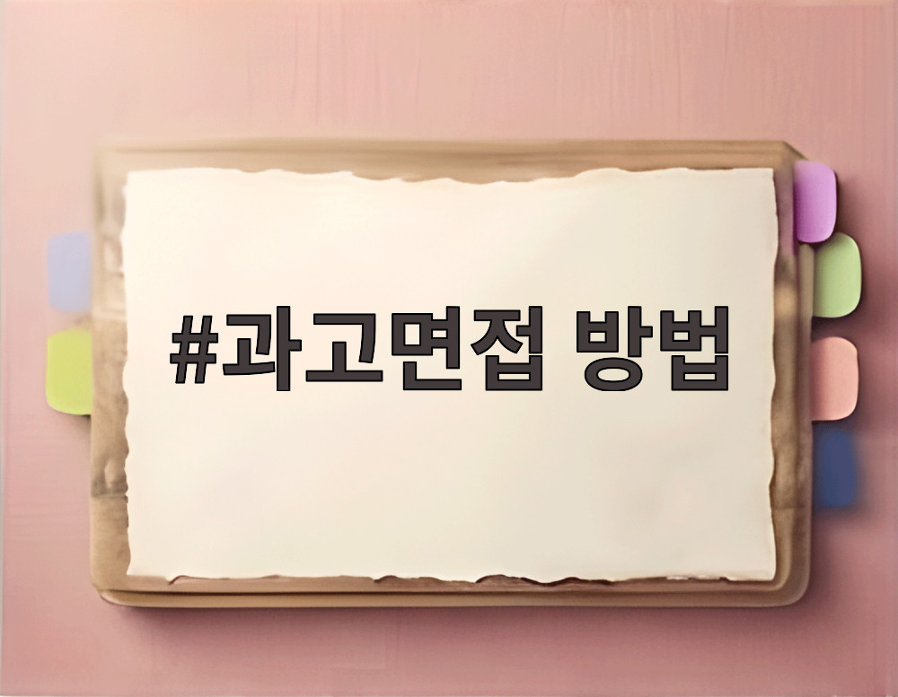 과고면접 방법