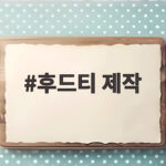 후드티 제작