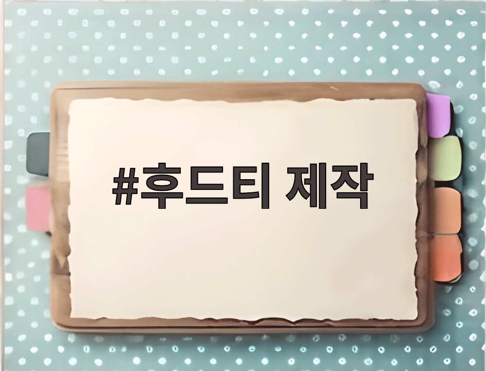 후드티 제작