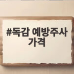 독감 예방주사 가격