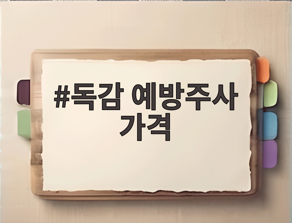 독감 예방주사 가격
