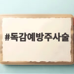 독감예방주사술 맞고 술 언제부터 마셔도 되는지 궁금하다면 독감예방주사술