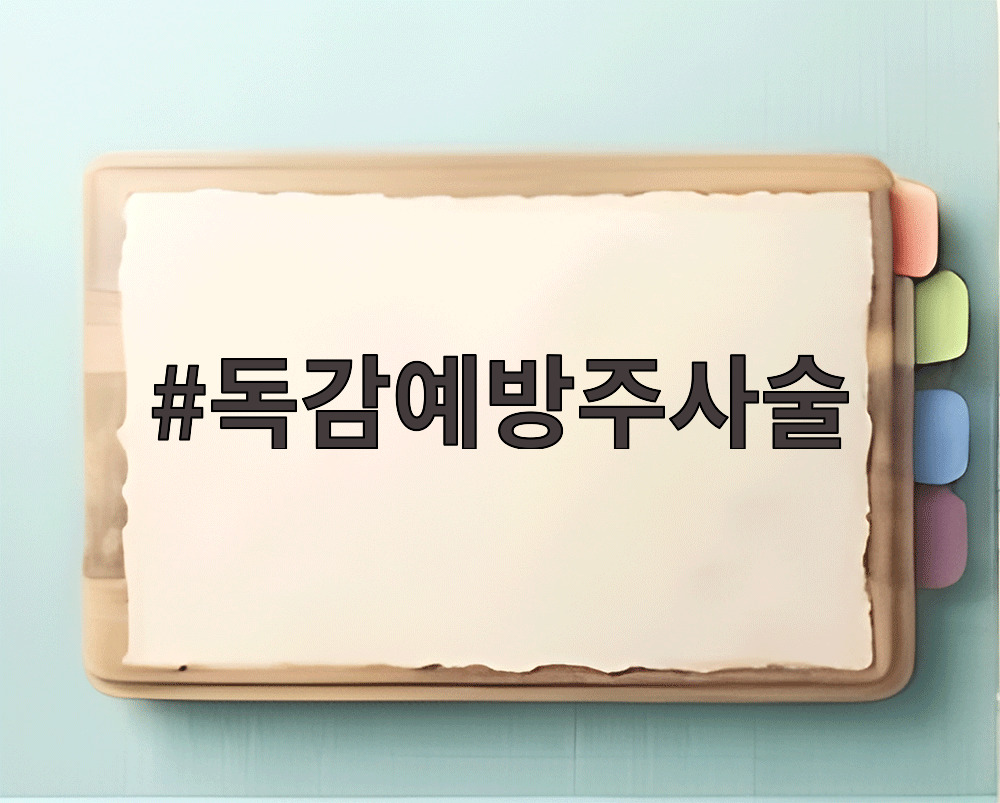 독감예방주사술