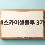 스카이셀플루 3가