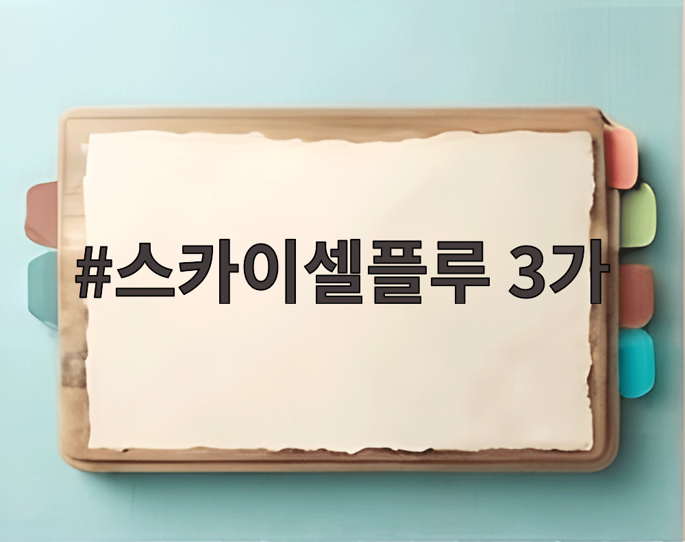 스카이셀플루 3가