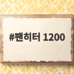 팬히터 1200 소비전력 오해와 실제 캠핑에서 유의할 점은 팬히터 1200