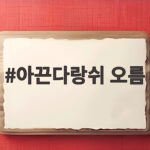 아끈다랑쉬 오름 10월 억새 절정 시기와 주차부터 코스까지 한눈에 확인 아끈다랑쉬 오름