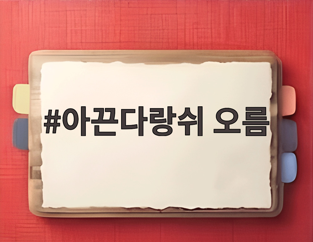 아끈다랑쉬 오름