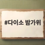 다이소 밤가위